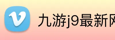 九游j9最新网站 Logo